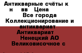  Антикварные счёты к.19-н.20 вв › Цена ­ 1 000 - Все города Коллекционирование и антиквариат » Антиквариат   . Ненецкий АО,Великовисочное с.